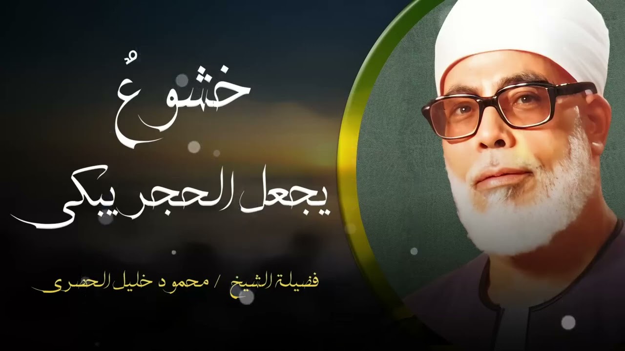 خشوع يبكي الحجر | تلاوة مؤثرة تأسر القلوب للشيخ محمود خليل الحصري
