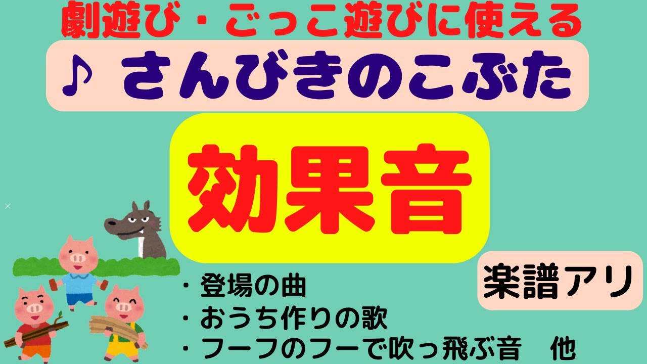【さんびきのこぶた効果音】（楽譜あり）発表会・ごっこ遊び・劇遊びに使える！