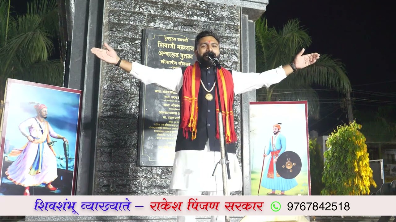 sambhaji  maharaj vyakhyan by rakesh pinjan sarkar
