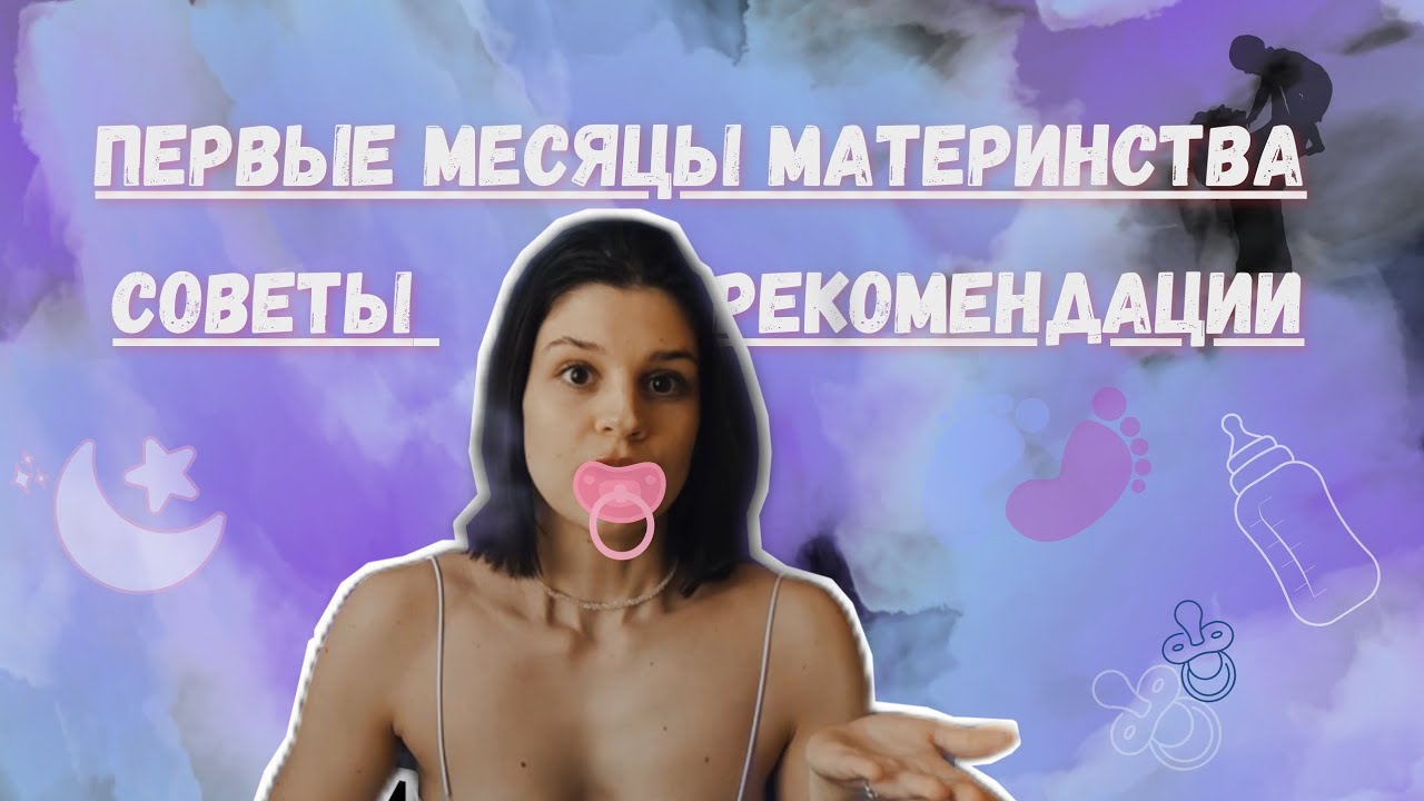 ✨ ПЕРВЫЕ МЕСЯЦЫ МАТЕРИНСТВА 🤰 (СОВЕТЫ И РЕКОМЕНДАЦИИ)