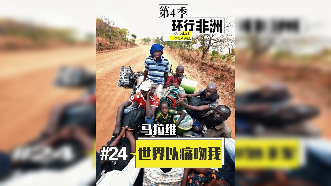 第24集｜中国人在马拉维被温柔对待了 我们中国人为什么援助全世界？因为我们经历过苦难