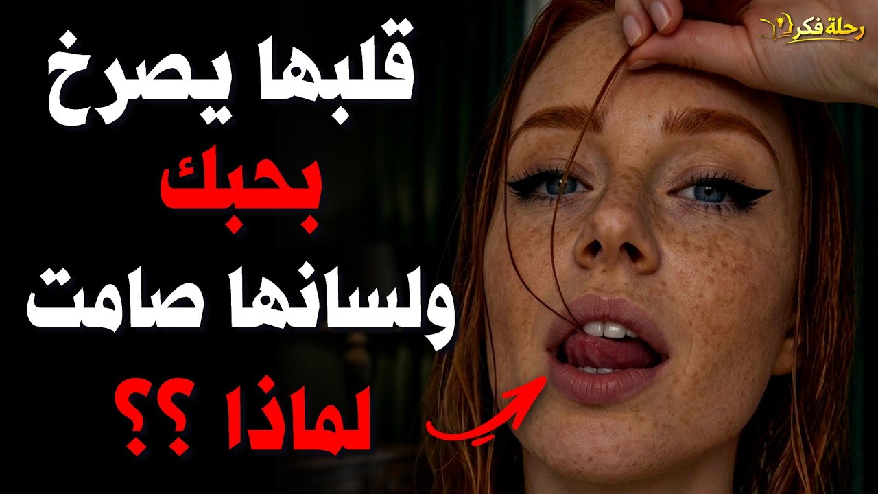 لماذا تخفي المرأة مشاعرها حتى وهي تحبك بجنون؟ 5 أسباب نفسية خطيرة لن تتوقعها