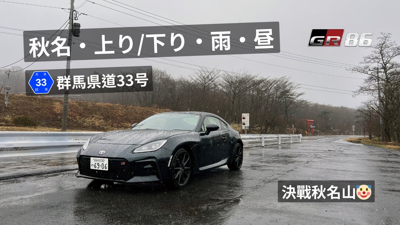 【🗻秋名・上り/下り・雨・昼】群馬県道33号 | Akina/HC&DH/Rain/Day | Toyota GR86 POV | 頭文字D賽道潮聖 | 日本自駕遊