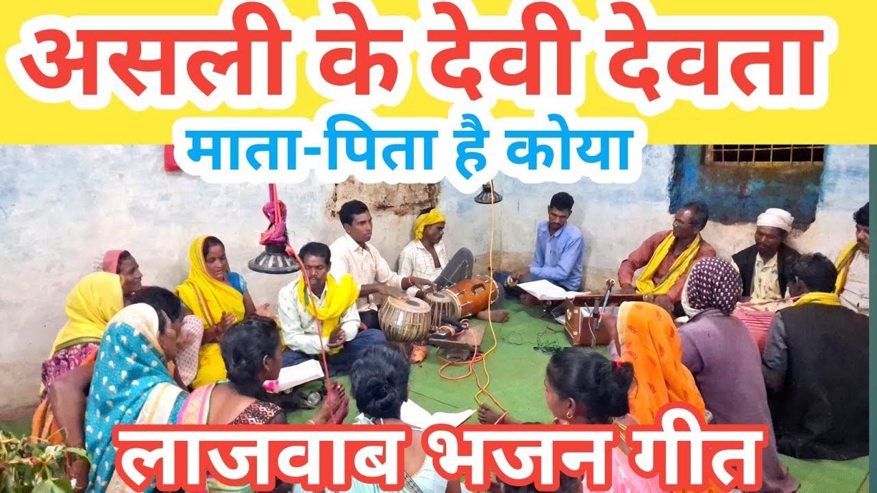 असली के देवी देवता माता पिता है कोया// भजन गीत//  मातादीन मार्को //कार्यक्रम हेतु संपर्क 6261134979