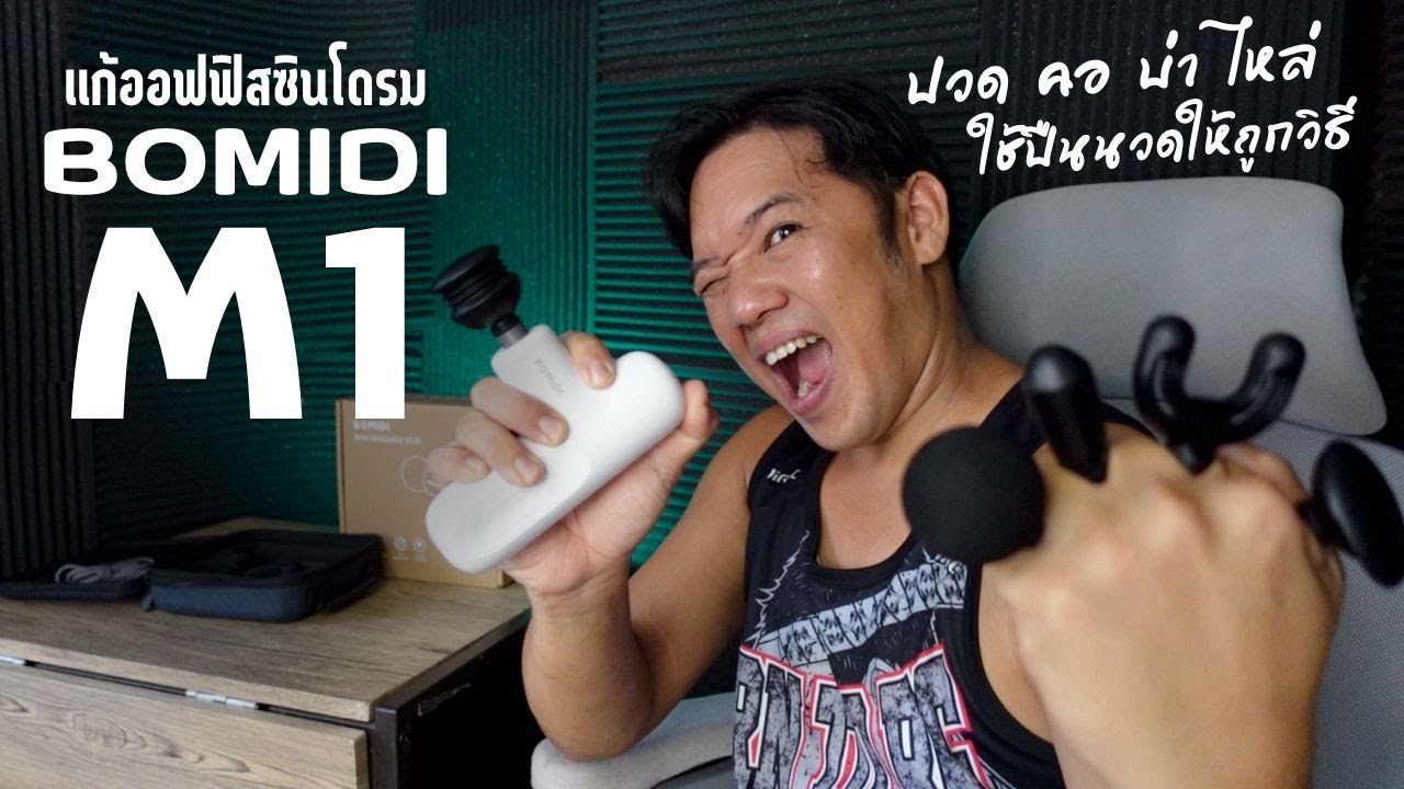 วิธีใช้เครื่องนวด MASSAGE GUN แก้ ออฟฟิสซินโดรม BOMIDI M1 
