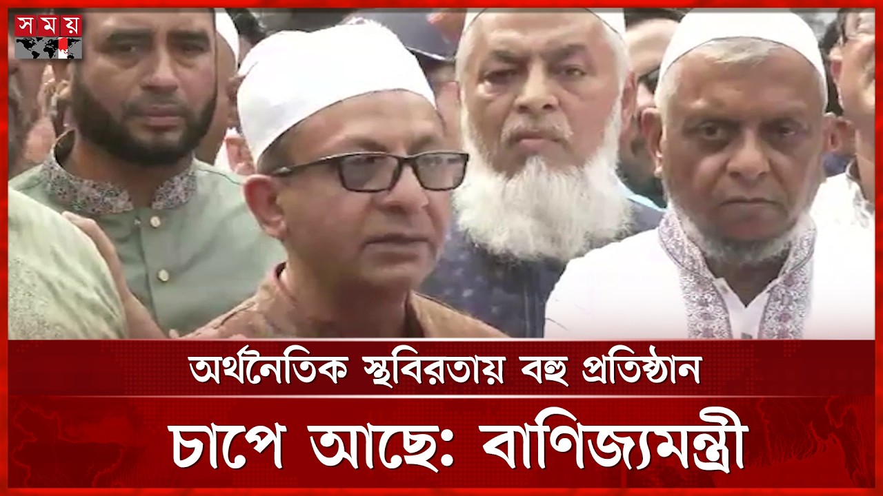 সামনে কঠিন চ্যালেঞ্জ, আনন্দ-উচ্ছ্বাসের সুযোগ নেই: বাণিজ্যমন্ত্রী | Khandakar Abdul Muktadir
