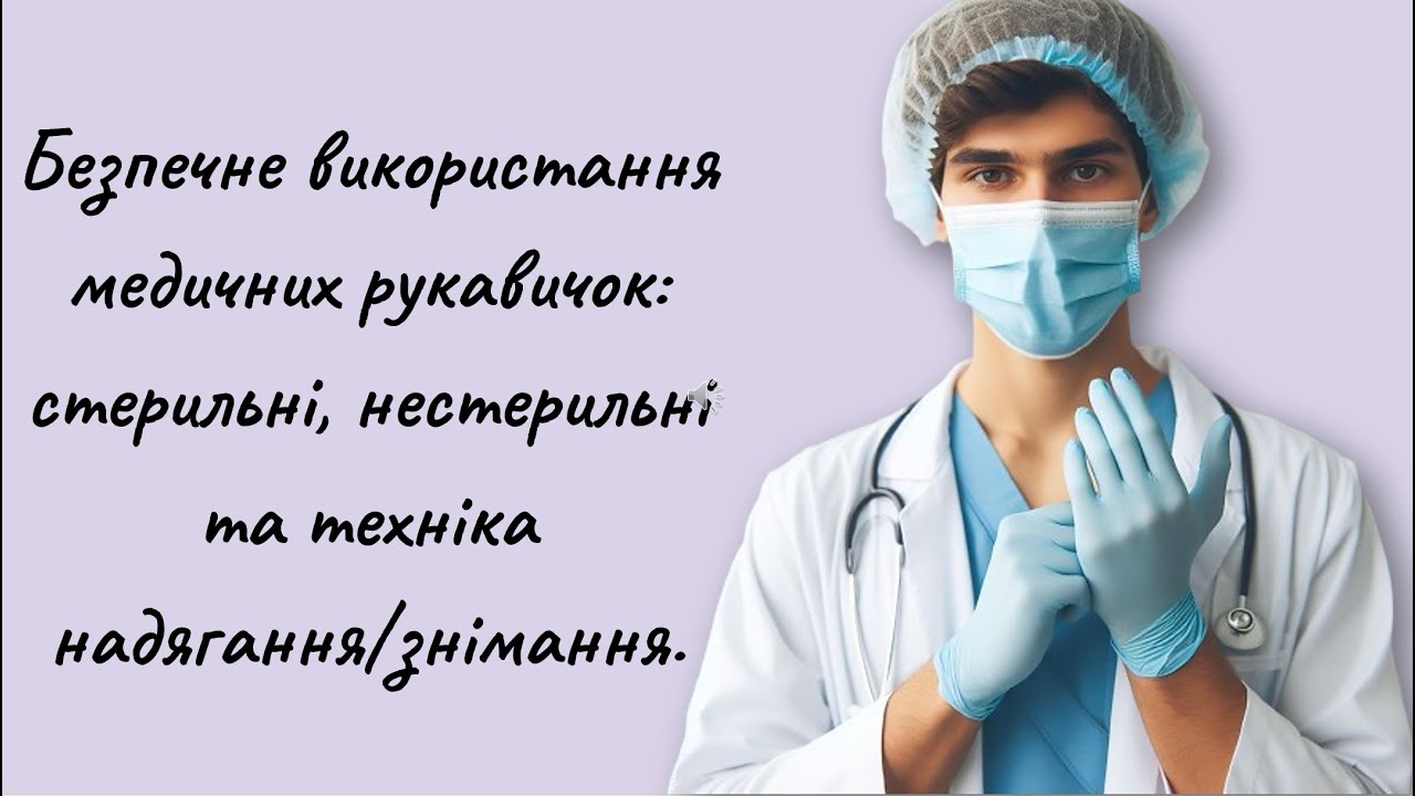 Безпечне використання медичних рукавичок: стерильні, нестерильні та техніка надягання/знімання.