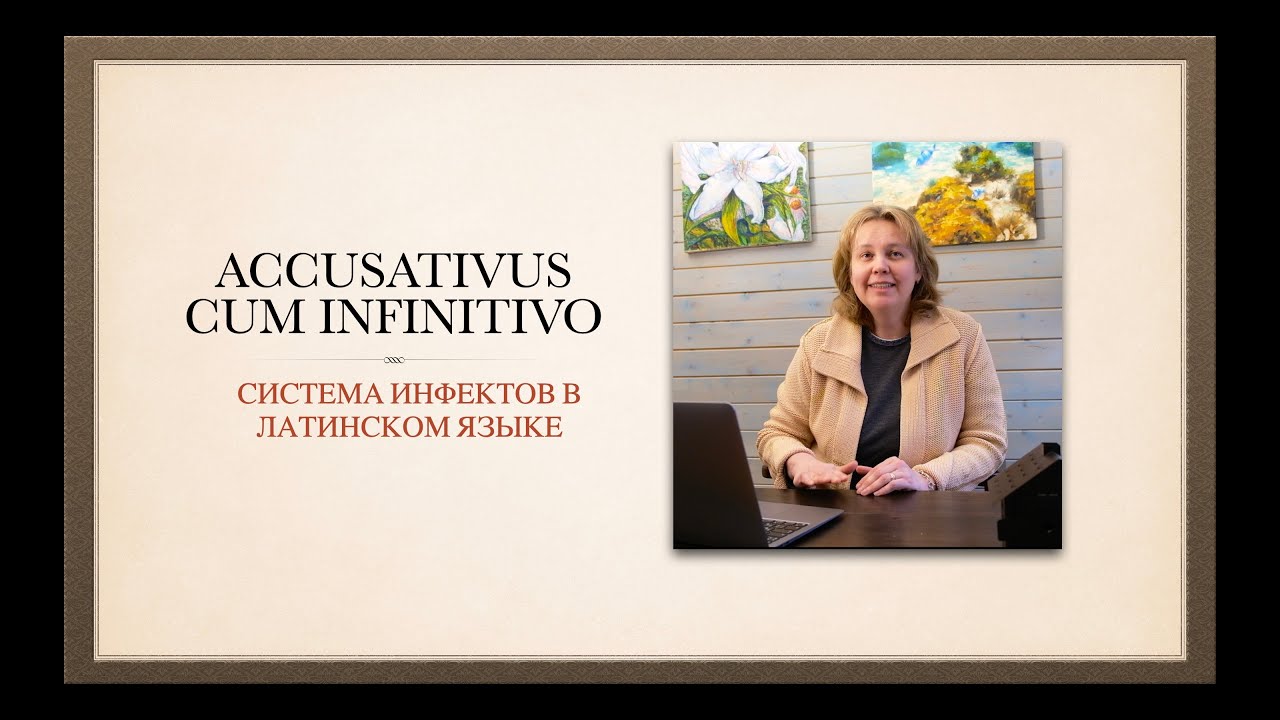 Accusativus cum infinitivo. Система инфинитивов в латинском языке