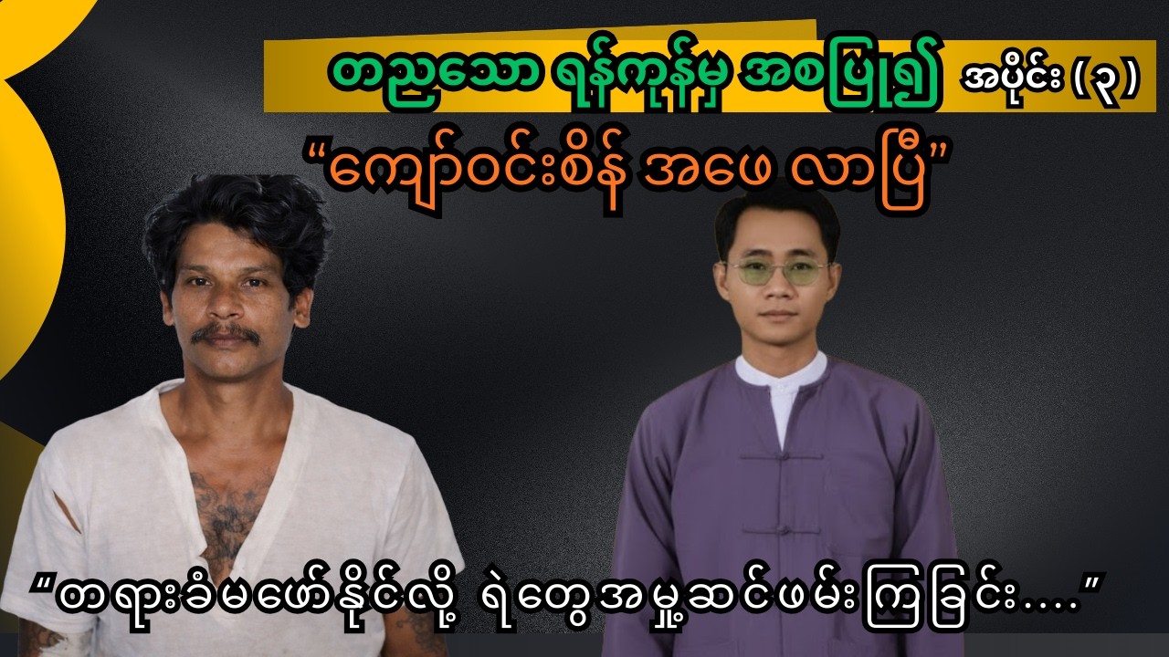 ကျော်ဝင်းစိန်အဖေပေါ်လာပြီ