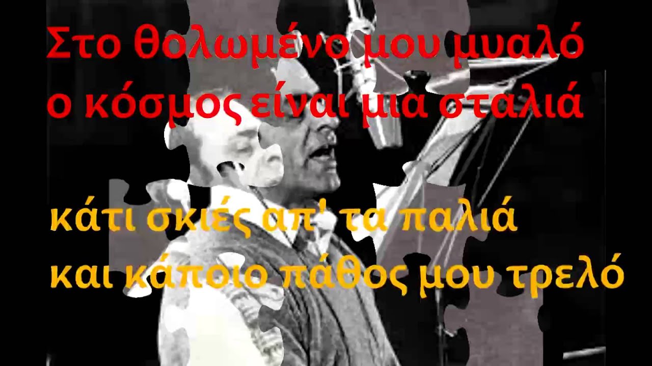 ΤΟ ΘΟΛΩΜΕΝΟ ΜΟΥ ΜΥΑΛΟ ΚΑΡΑΟΚΕ