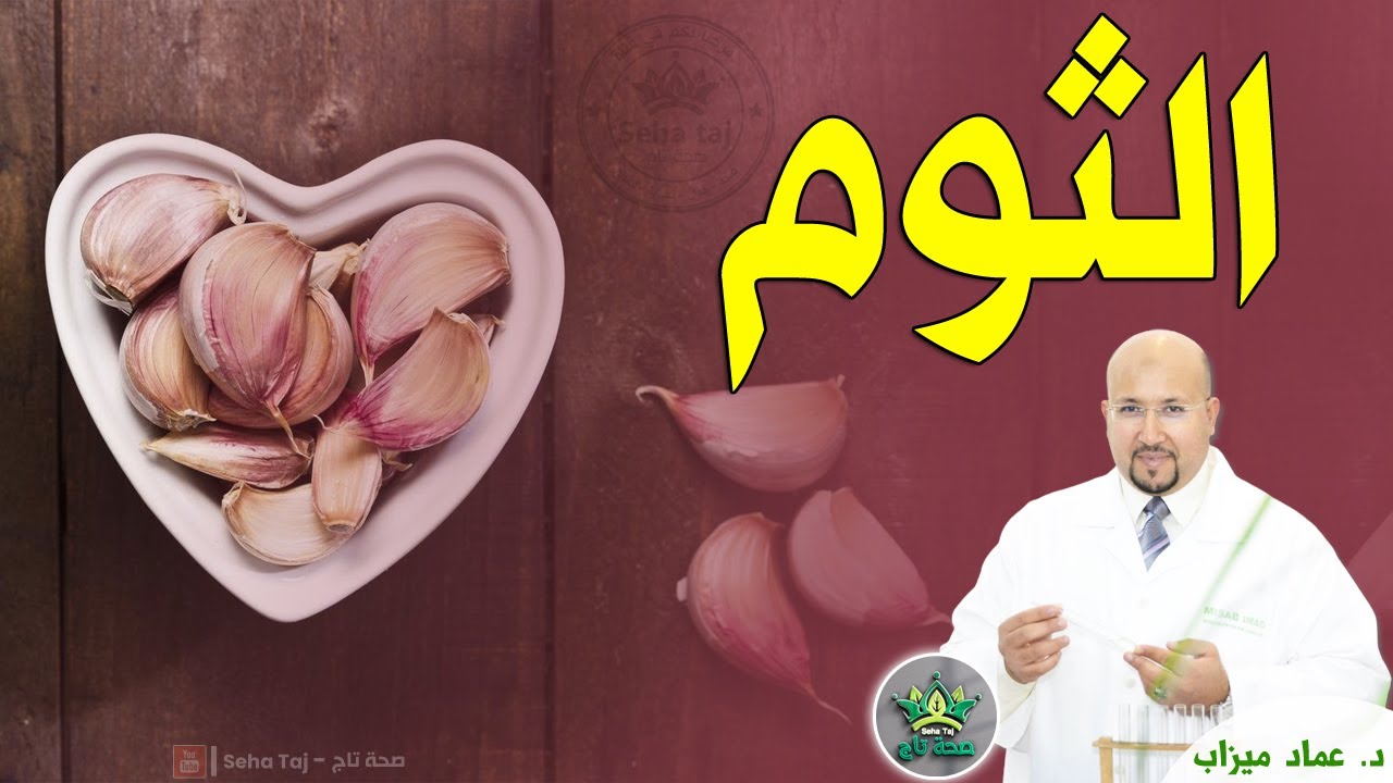 طريقة استعمال الثوم في الوصفات بدون مضرة مع الدكتور عماد ميزاب / wasafat imad mizab