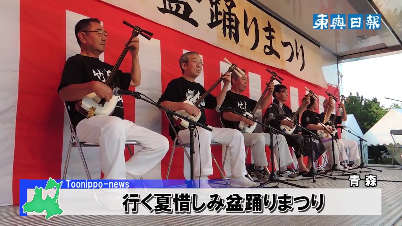 行く夏惜しみ、青森で盆踊りまつり