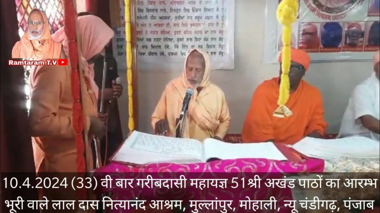 33 वी बार गरीबदासी महायज्ञ 51श्री अखंड पाठों का आरम्भ,भूरी वाले लाल दास नित्यानंद आश्रम, चण्डीगढ़