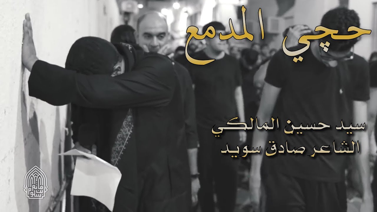 حجي المدمع | سيد حسين المالكي - رحيل الرسول الاعظم (ص) 1440 هـ