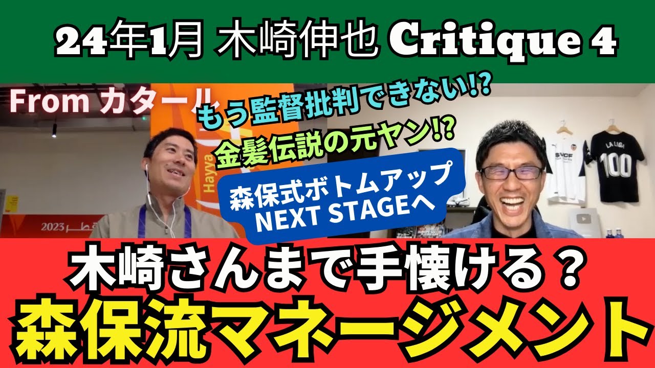 木崎さんまで手懐ける？森保流マネージメント。金髪伝説の元ヤン!? 森保監督だからこそのボトムアップ、次なるステージへ。優勝確率は61％｜24年1月 木崎伸也 Critique4