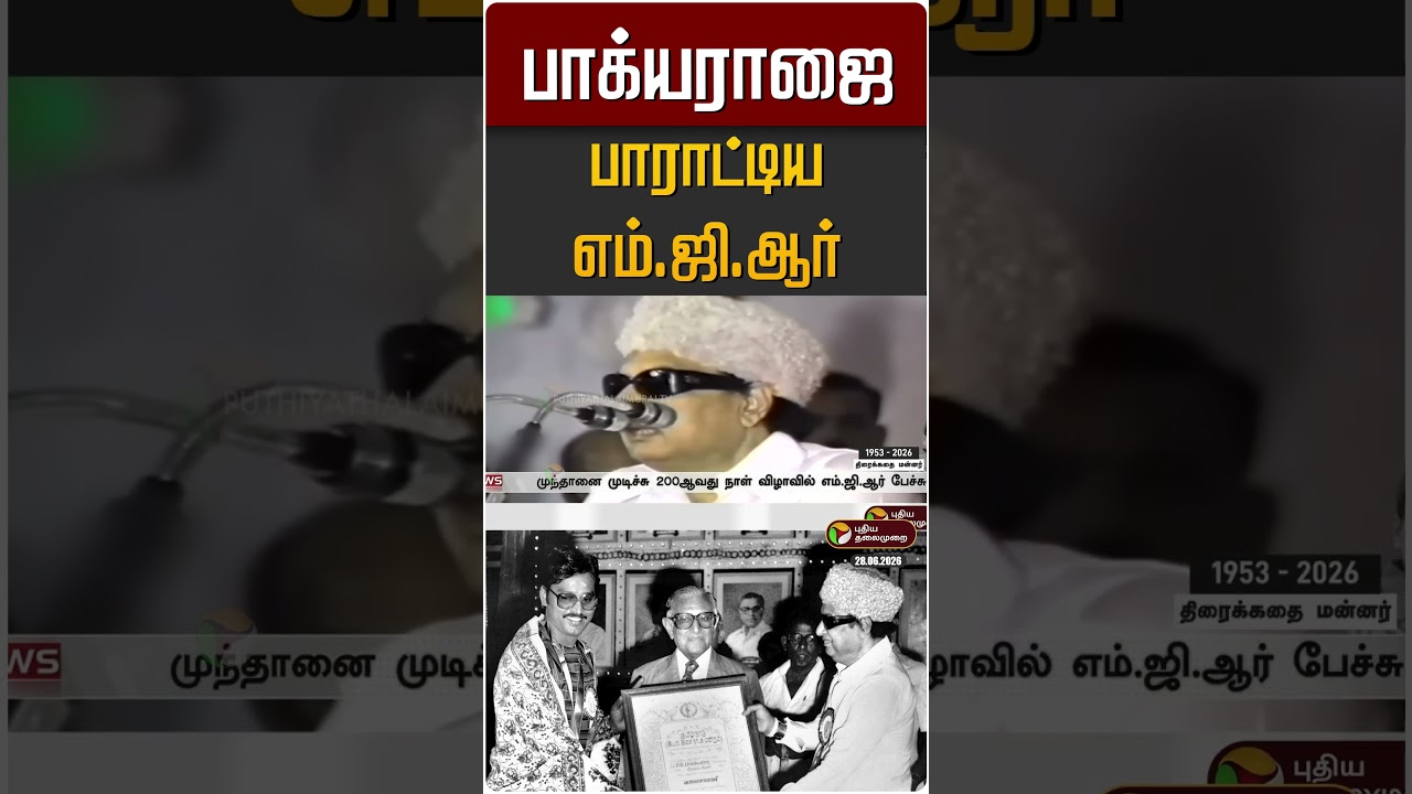 பாக்யராஜை புகழ்ந்து பாராட்டிய முன்னாள் முதல்வர் எம்.ஜி.ஆர் | K Bhagyaraj | MGR