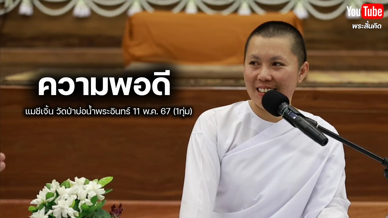 ความพอดี #แม่ชีเจิ้น #พระสิ้นคิด #วัดป่าบ่อน้ำพระอินทร์ 11/5/67