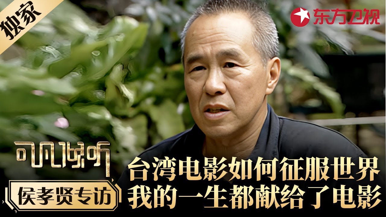 台湾传奇导演侯孝贤专访！解答台湾电影如何征服世界,感慨自己一生都奉献给了电影！#专访