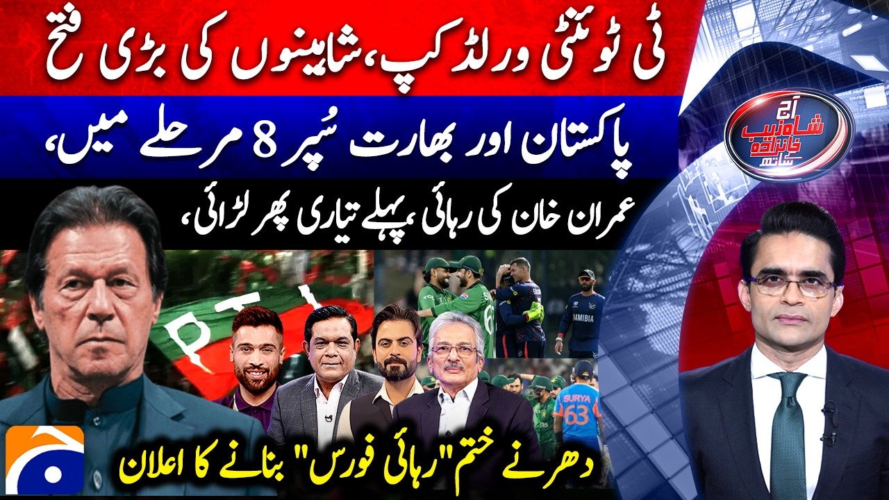 PAK Qualified for Super 8 - IMRAN KHAN Release Force? - Aaj Shahzeb Khanzada Kay Saath | @geonews ​