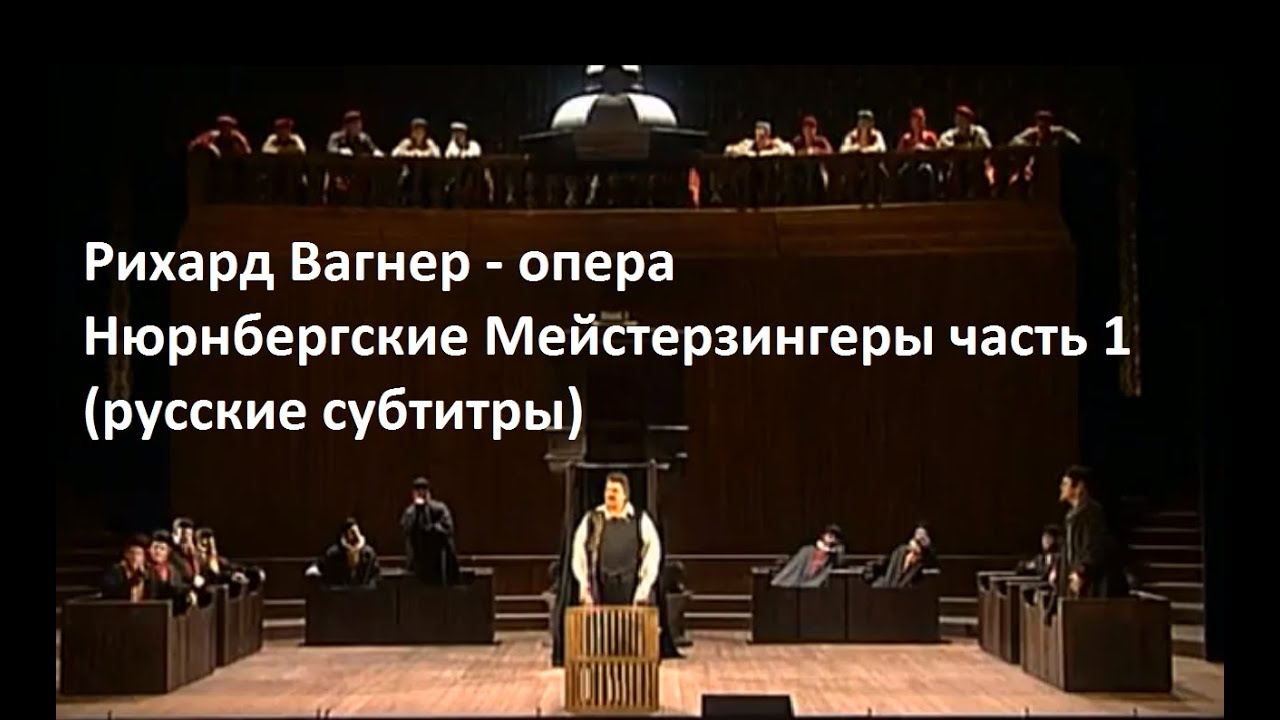 Р. Вагнер - опера Нюрнбергские Мейстерзингеры часть 1 (русские субтитры)