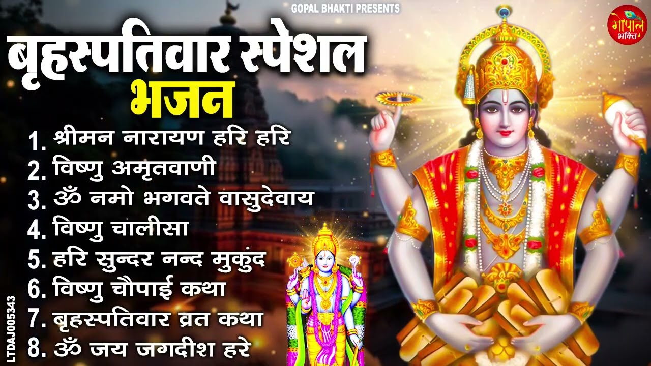 बृहस्पतिवार भक्ति भजन : ॐ नमो भगवते वासुदेवाय, श्रीमन नारायण हरि हरि, विष्णु अमृतवाणी व आरती