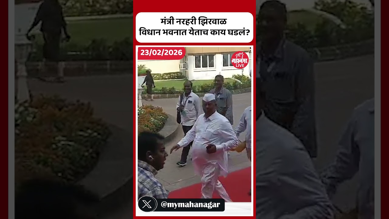 Narhari Jhirwal in vidhan bhavan | विरोधकांचे भ्रष्टाचाराचे आरोप; मंत्री झिरवाळ विधान भवनात