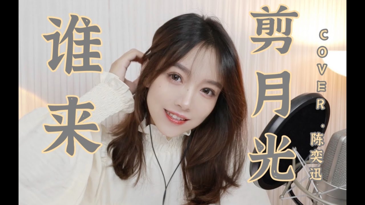 质感翻唱《谁来剪月光》cover 陈奕迅 1080P 60帧