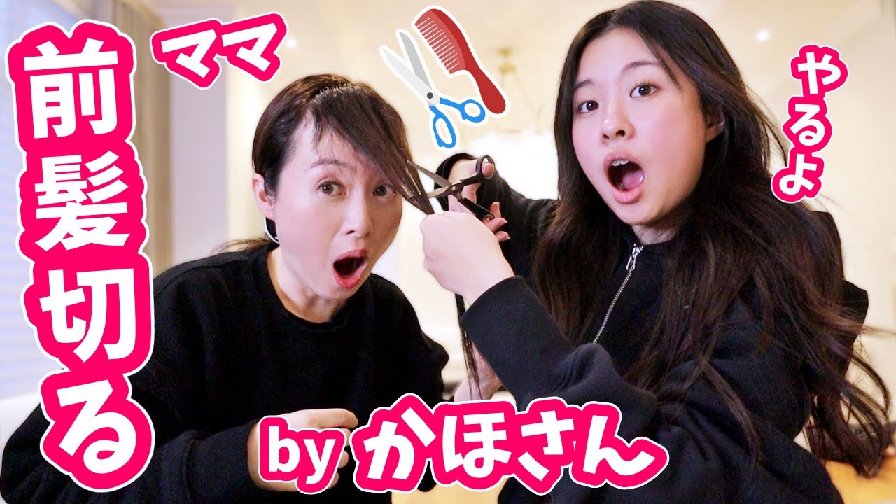 かほさんに前髪切ってもらったママ😐