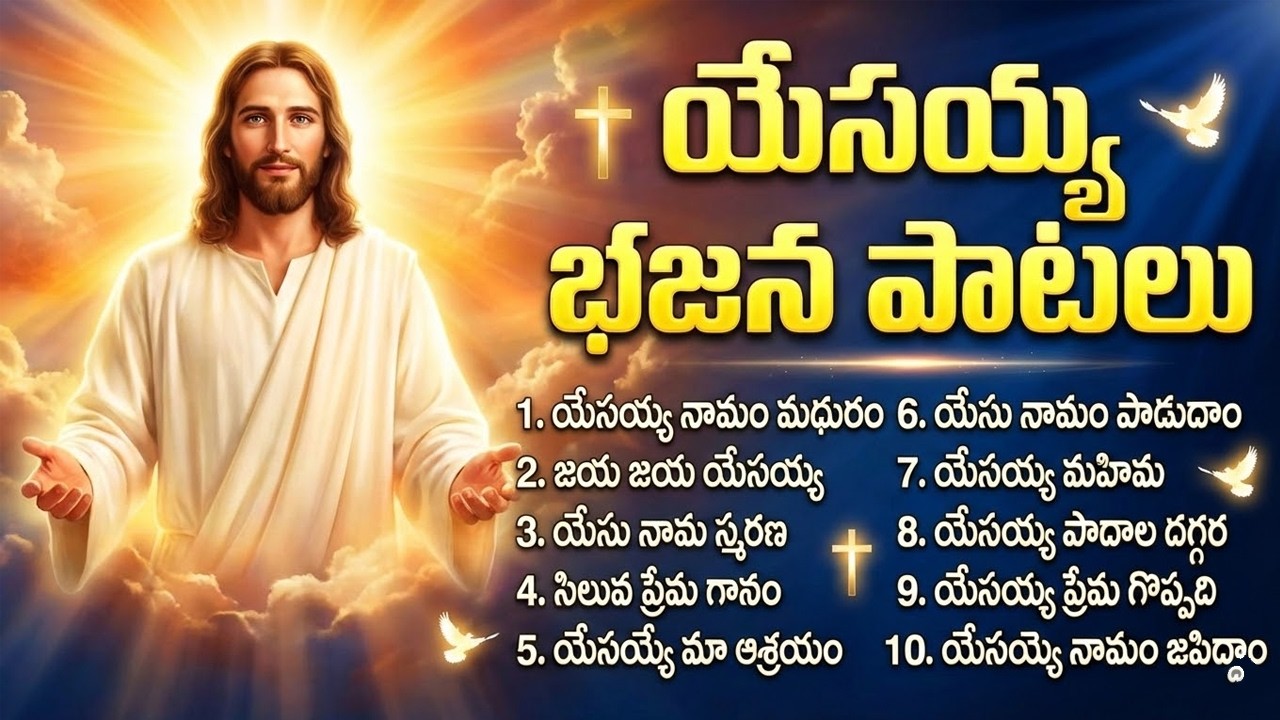 యేసయ్య భజన పాటలు | Yesayya Bhajana Patalu | Most Powerful Telugu Worship Songs | Jesus Songs Telugu