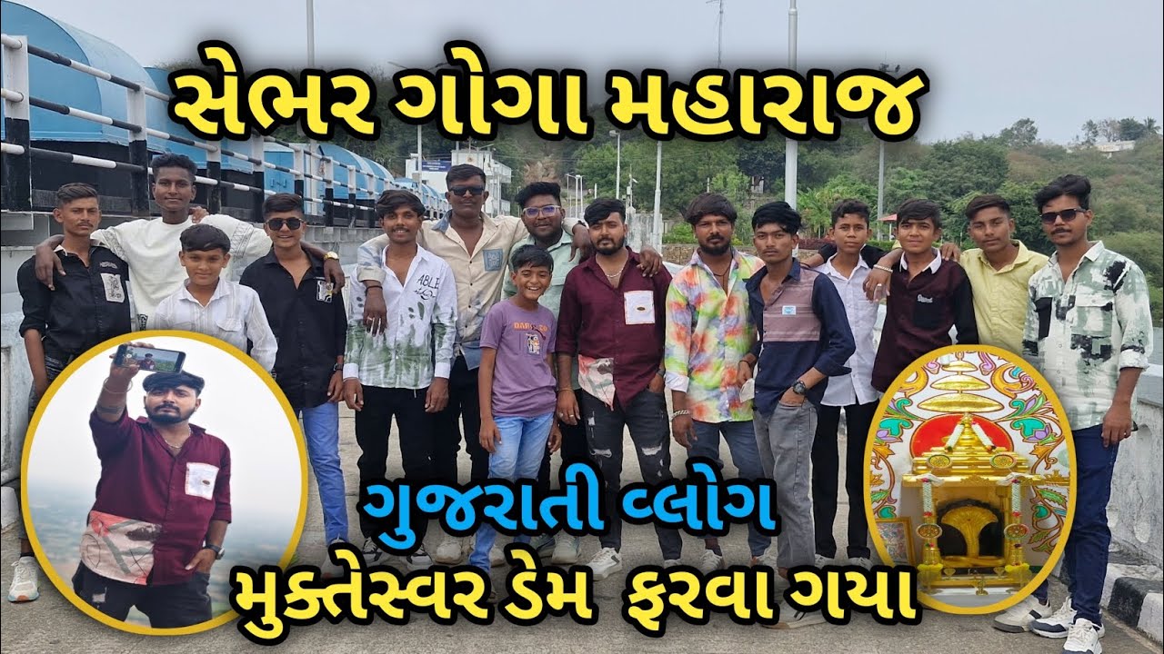 સેભર ગોગા મહારાજ અને મુક્તેસ્વર ડેમ ફરવા ગયા 🙏 Gujrati Vlog (ગુજરાતી વ્લોગ )