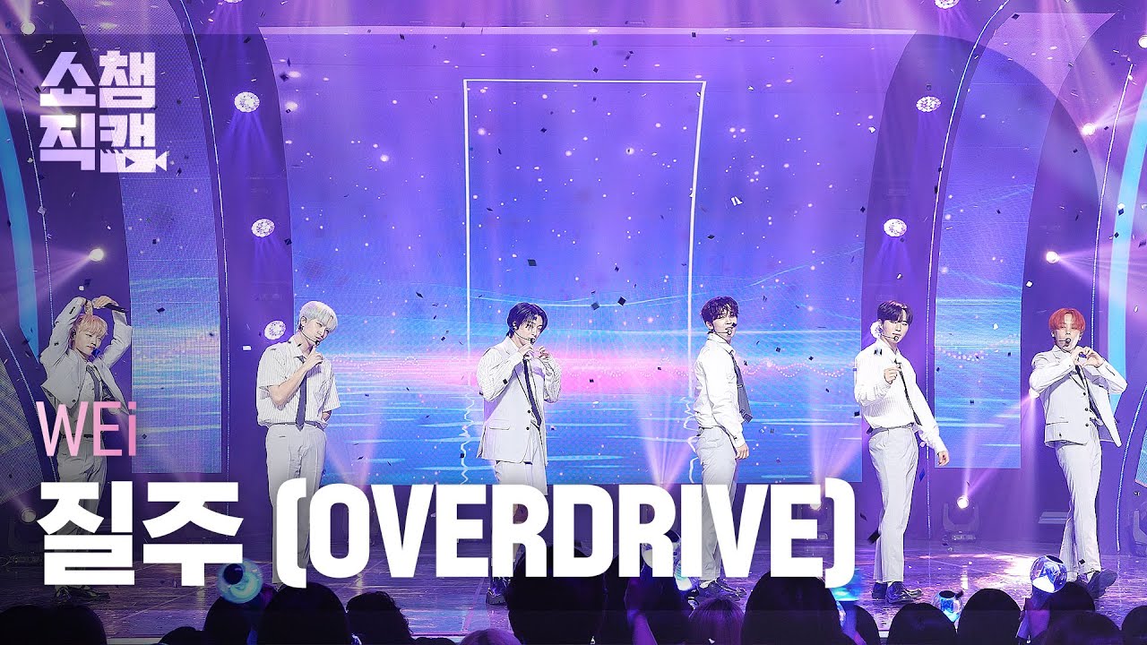 [쇼챔직캠 4K] WEi - OVERDRIVE (위아이 - 질주) l Show Champion l EP.483