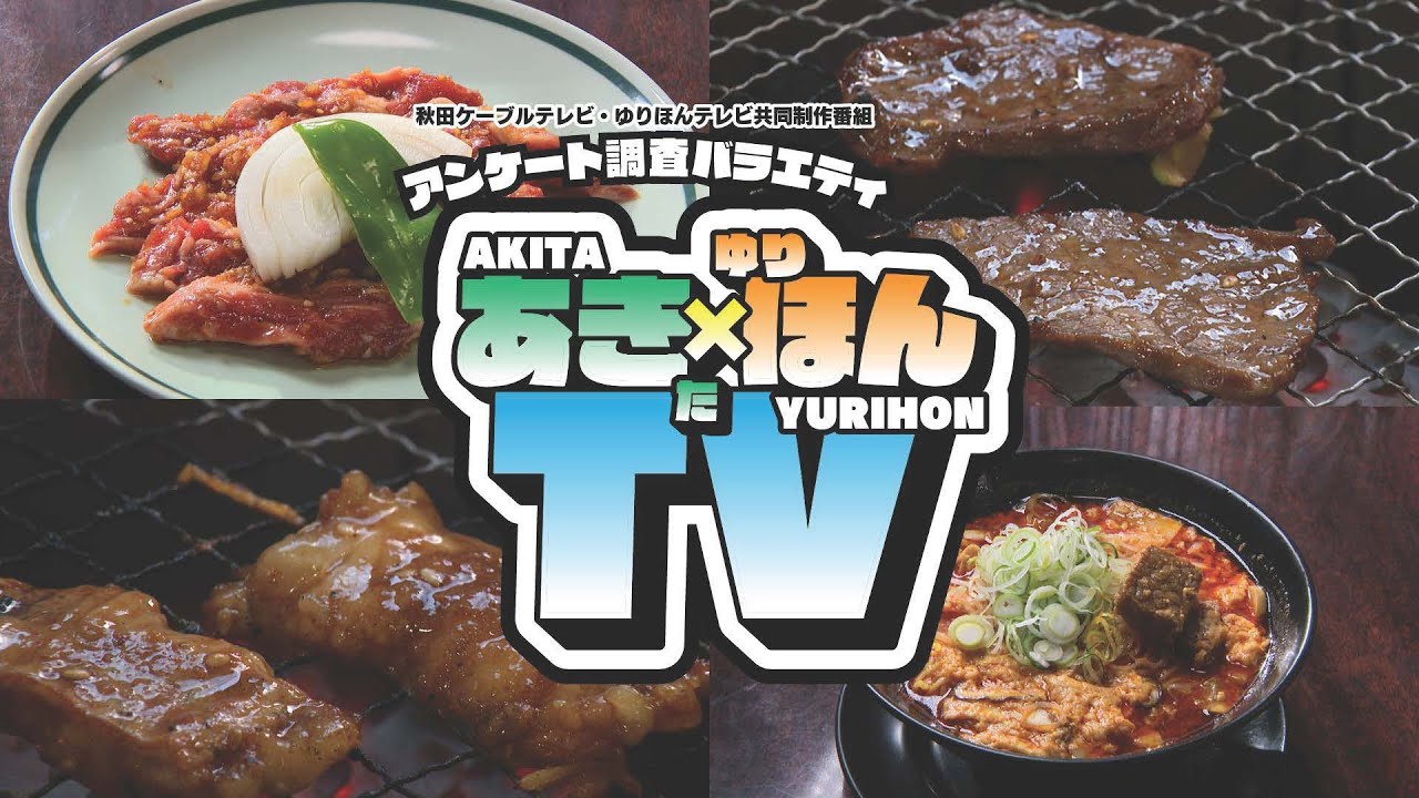 アンケート調査バラエティ「あきた×ゆりほんTV」#6 おすすめの焼肉屋さん
