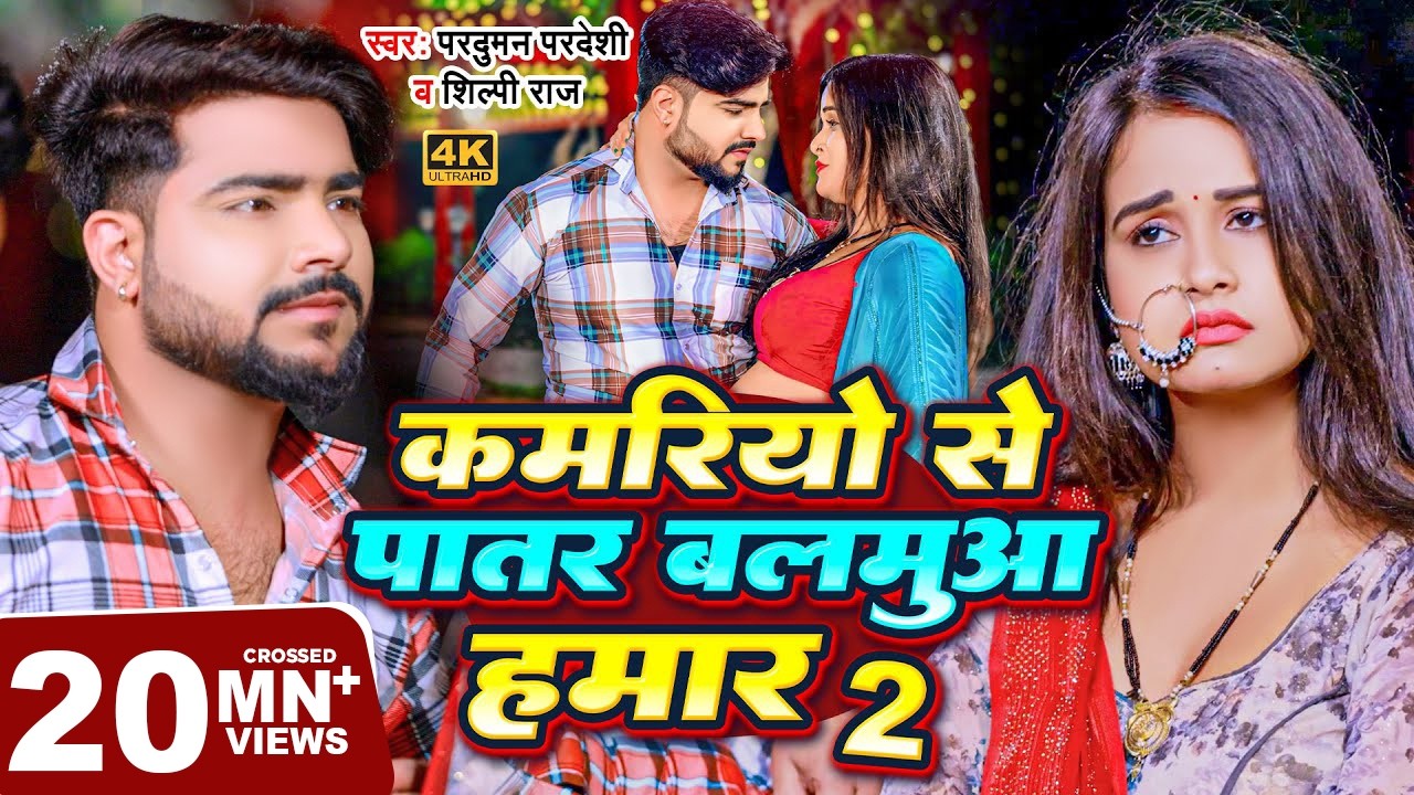 #Video | Kamariyo Se Patar Balamua Hamar 2  | #Parduman Pardeshi #Shilpi Raj | कमरियो से पातर 2