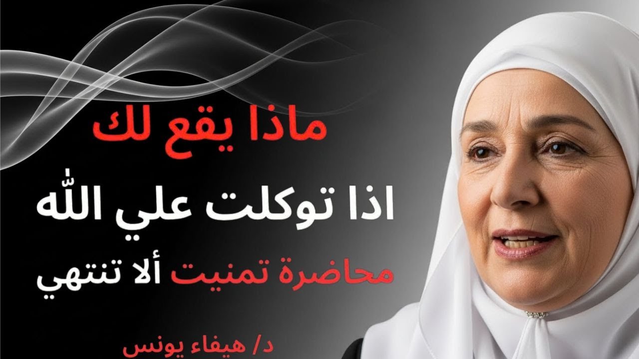 ماذا سيحدث لك إذا توكلت على الله حق التوكل د⧸هيفاء يونس