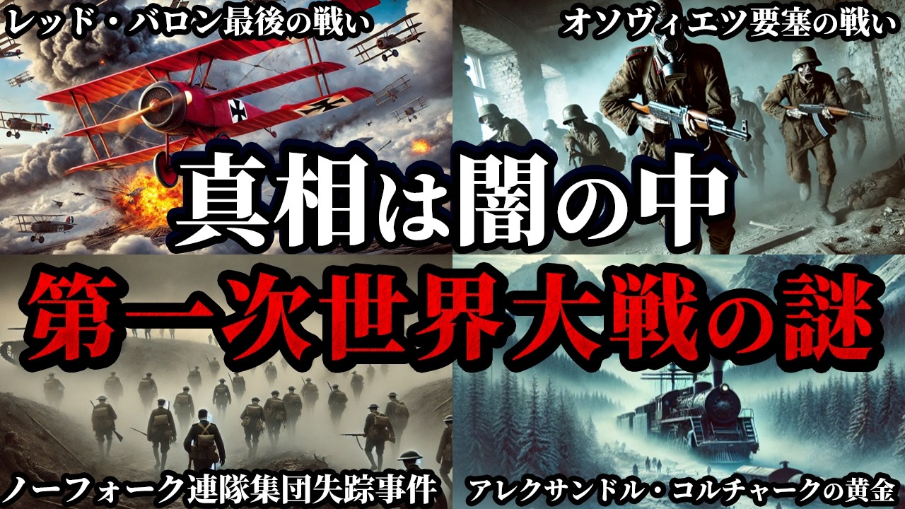 【ゆっくり解説】未だ真相は闇の中⁉不可解な第一次世界大戦の謎6選