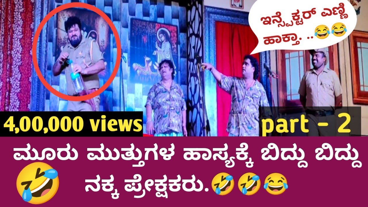 😂🤣 ಮೂರು ಮುತ್ತು ನಾಟಕ | part - 2 | ಇವರ comedy ನೋಡಿ ನೀವು ನಗಲೆ ಬೇಕು.🤣🤣 | drama | kundapura