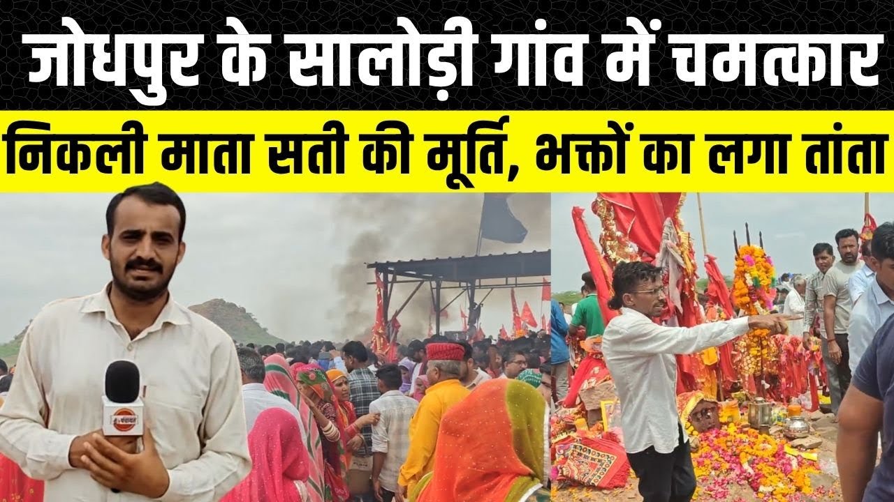 Jodhpur के सालोडी गांव में चमत्कार, निकली माता सती की मूर्ति | Rajasthan News | Political Panchayat