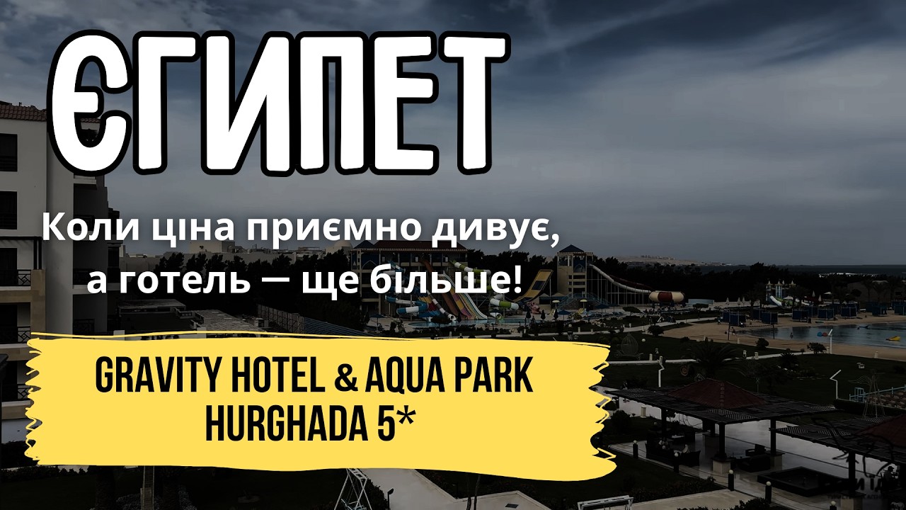 Бюджетно, активно і з аквапарком — ось він Gravity Hotel & Aqua Park Hurghada 5★ | Куди Їду