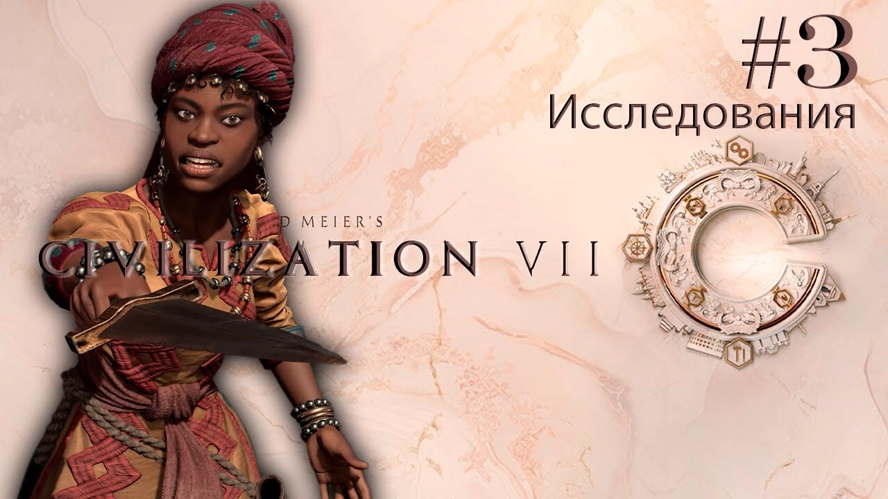 АМИНА НА БОЖЕСТВЕ / #3 / CIVILIZATION VII