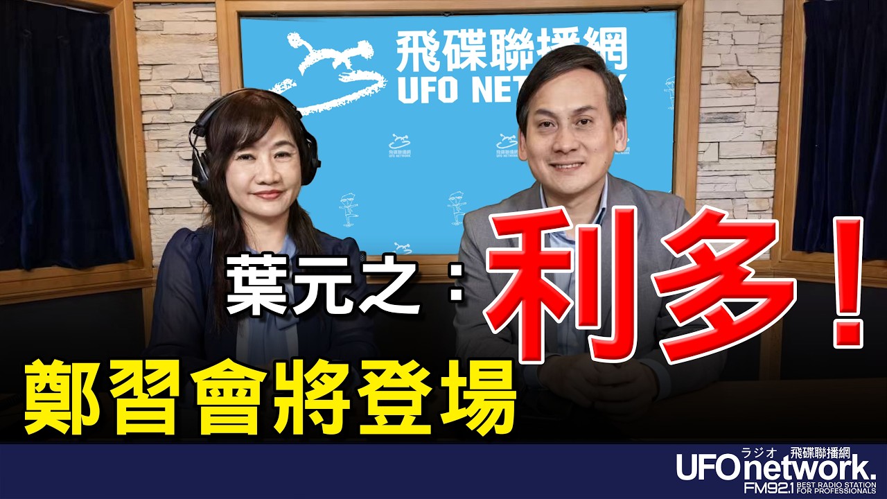 飛碟聯播網《飛碟晚餐 王淺秋時間》2026.03.30  鄭習會將登場  葉元之：利多！