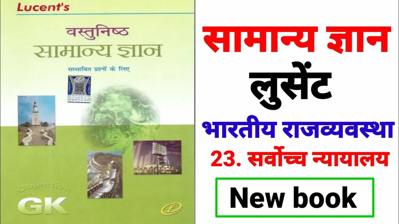 Lucent object book || सामान्य ज्ञान लुसेंट|| भारतीय राजव्यवस्था || सर्वोच्च न्यायालय /part-23
