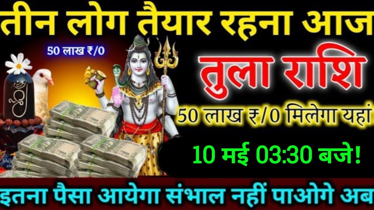 तुला राशि,10 मई 2025,यह तीन लोगो के किस्मत में करोड़ों का धन दौलत लिखा है/आज मिलेगा लेकिन/Tula rashi