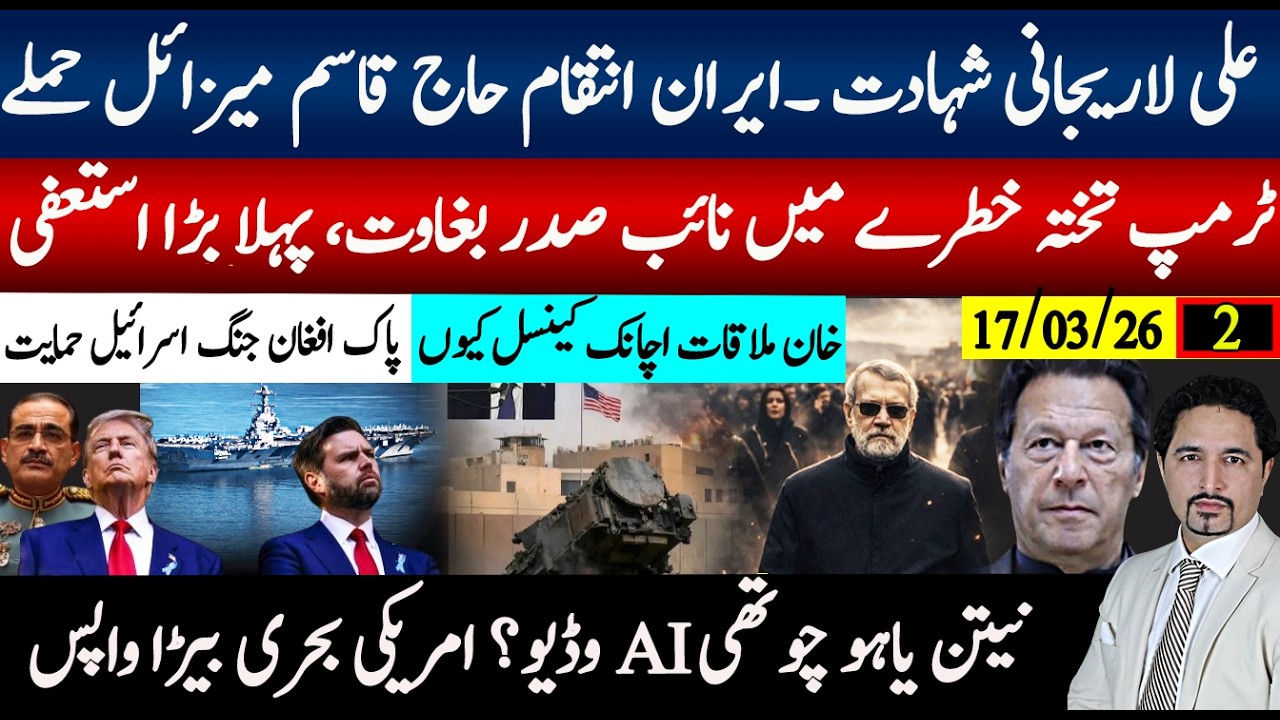 ایران بڑی شہادت بڑا فیصلہ، حاج میزائل لانچ، ٹرمپ نائب صدر باغی، بحری بیڑہ واپس۔پاک افغان جنگ اڈیالہ