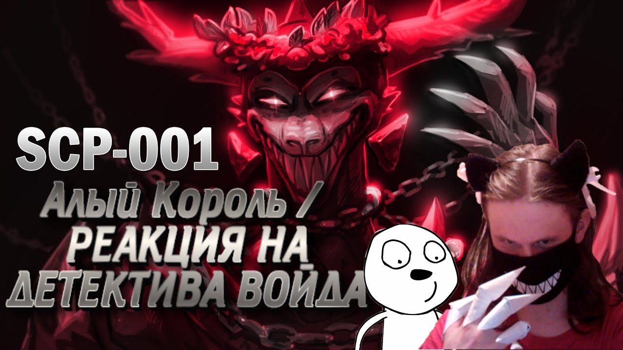 Алый Король SCP-001 - Детектив Войд / РЕАКЦИЯ