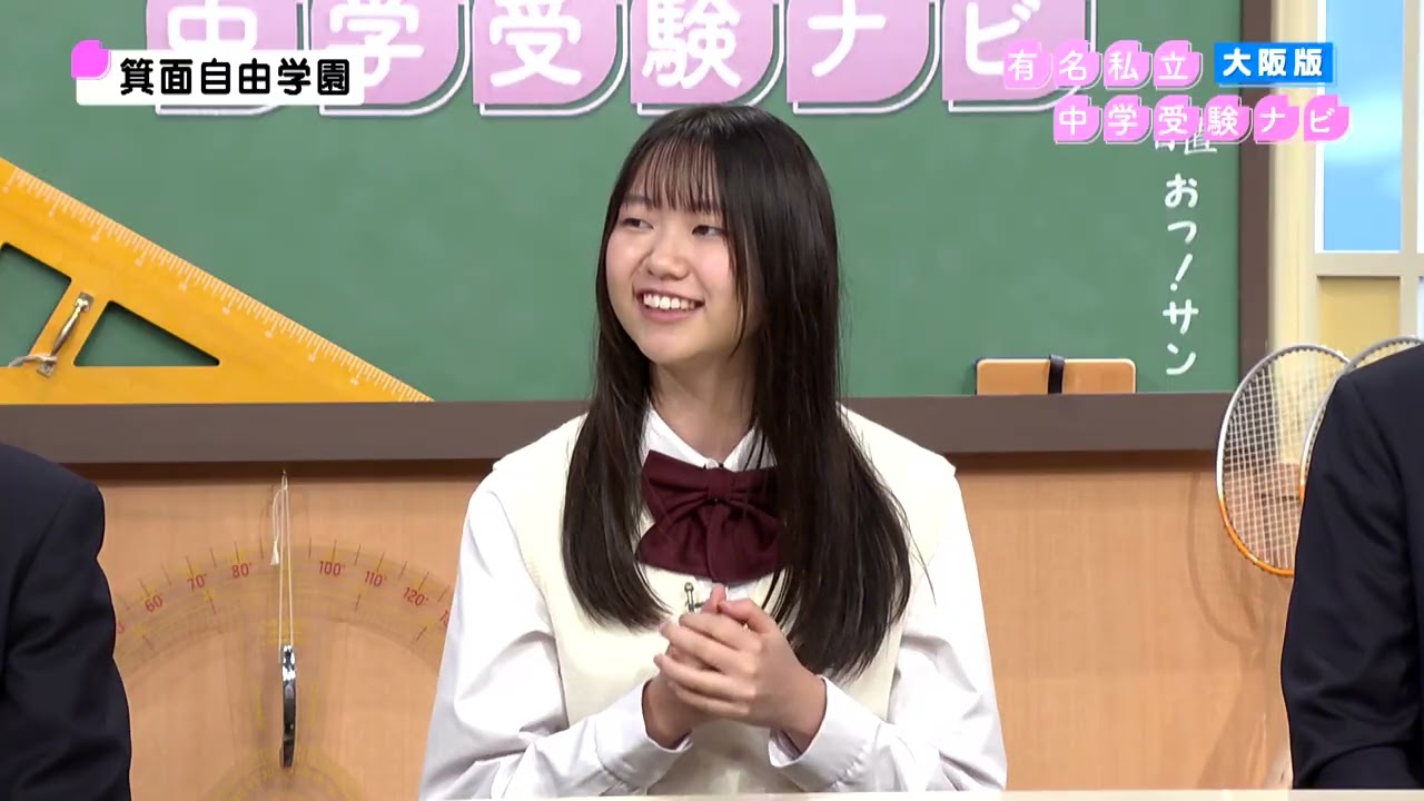 【箕面自由学園】有名私立中学受験ナビ2025（大阪版）