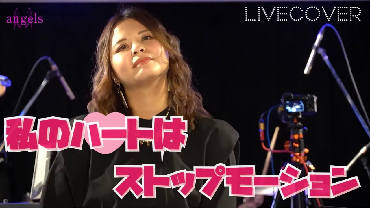 『私のハートはストップモーション』桑江知子 バンドカバー