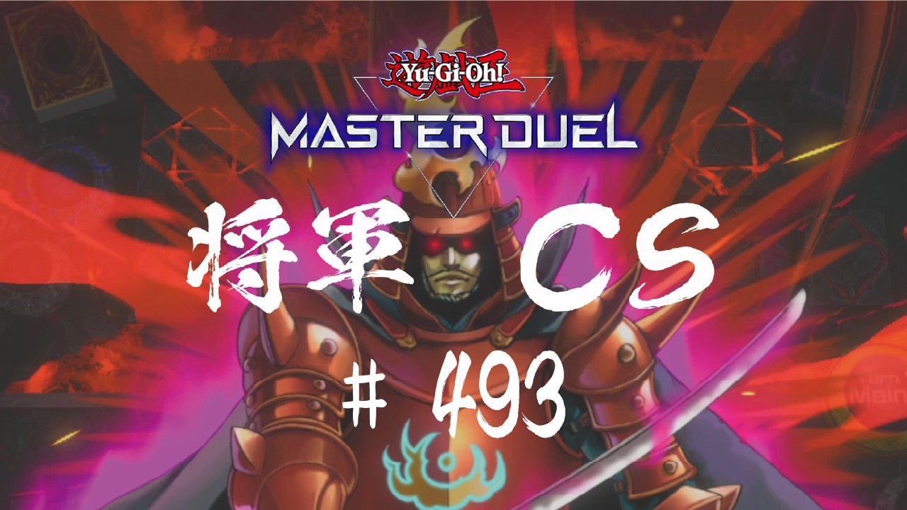 【遊戯王マスターデュエル】第493回将軍CS【オンライン大会】