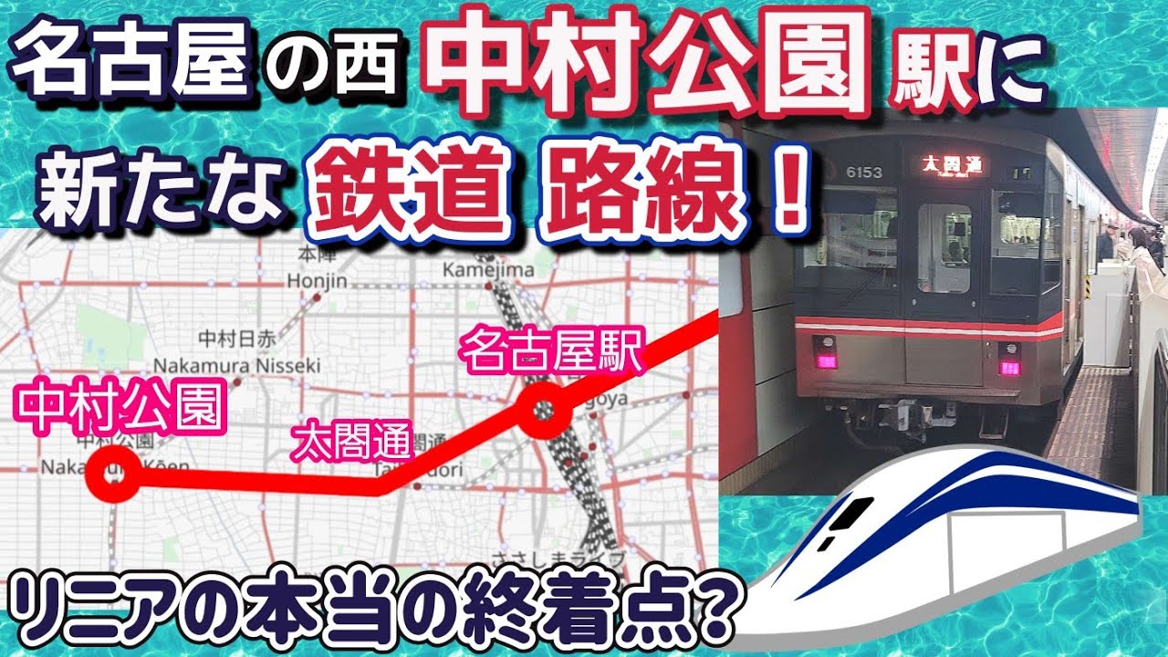 名古屋の中村公園駅に新たな鉄道路線！リニアのホントの終着点は中村公園駅だった！？