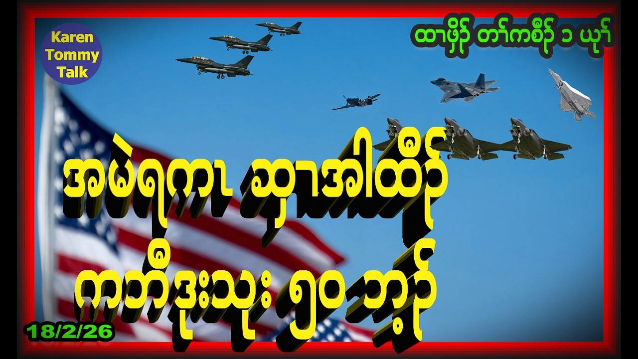 အမဲရကၤ ဆှၢအါထီၣ် ကဘီဒုးသုး ၅၀ ဘ့ၣ်- Karen Tommy Talk