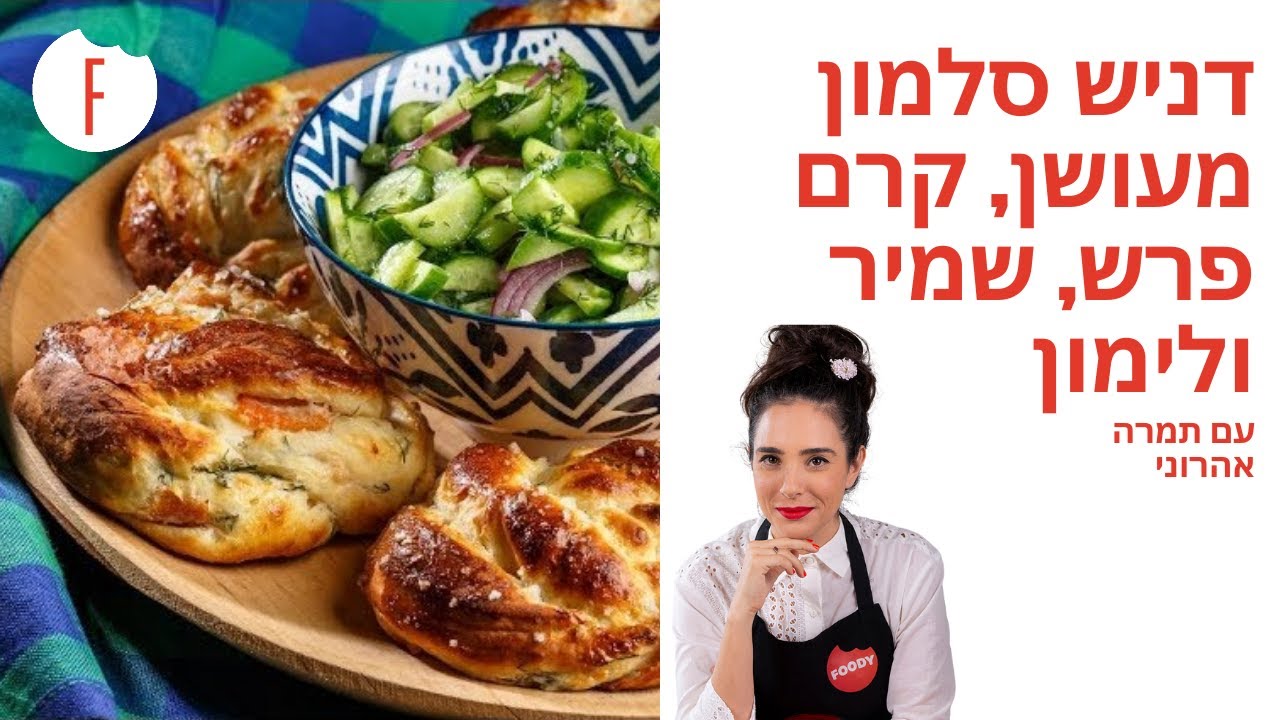 מתכון לדניש סלמון מעושן, קרם פרש, שמיר ולימון של תמרה אהרוני - פודי